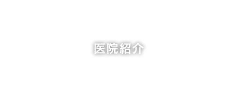 医院紹介