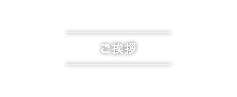 ご挨拶