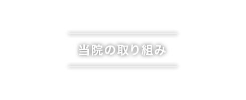当院の取り組み