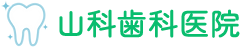 山科歯科医院
